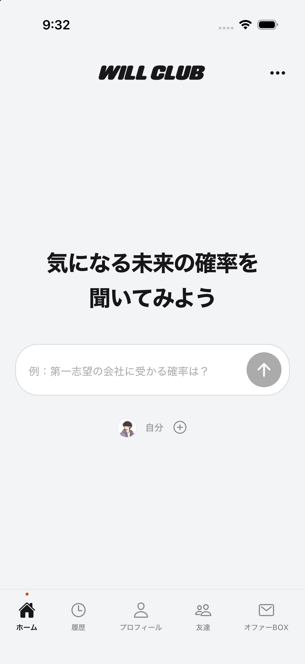 Will Clubの未来を質問するホーム画面