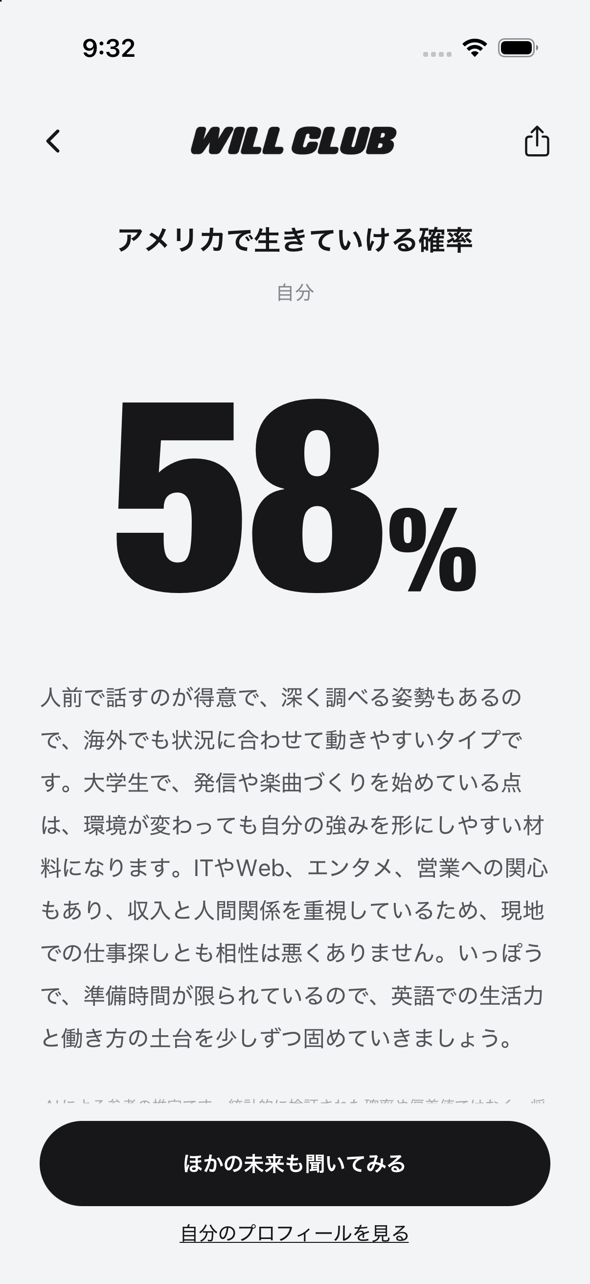未来の可能性が58%と表示されたWill Clubの画面